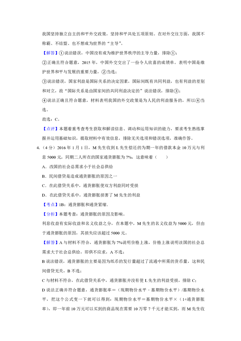 2016年天津市高考政治试卷解析版_全国卷+地方卷_9.政治_1.政治高考真题试卷_2008-2020年_地方卷_天津高考政治08-21_A4word版_天津政治PDF版（赠送）