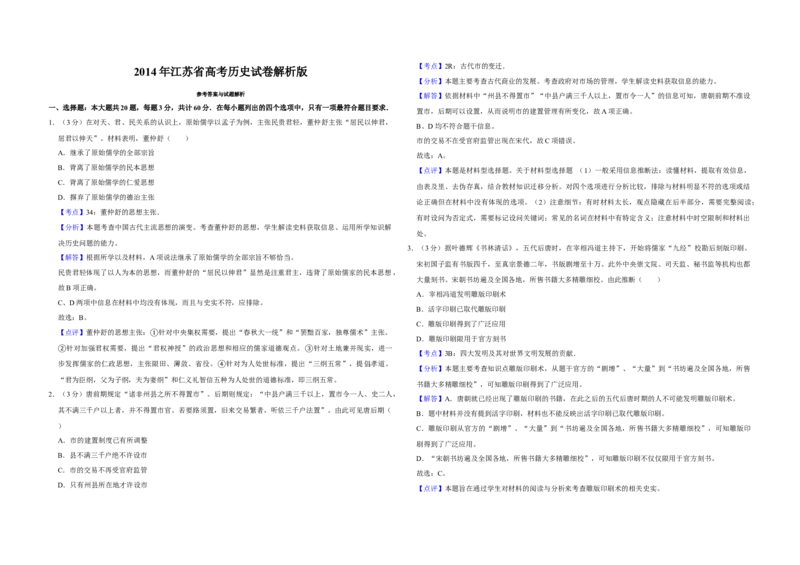2014年江苏省高考历史试卷解析版_全国卷+地方卷_7.历史_1.历史高考真题试卷_2008-2020年_地方卷_江苏高考历史08-20_A3word版