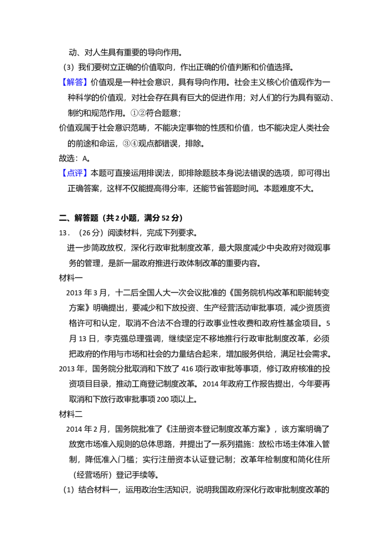 2014年全国统一高考政治试卷（新课标Ⅰ）（解析版）_全国卷+地方卷_9.政治_1.政治高考真题试卷_2008-2020年_全国卷_全国统一高考政治（新课标ⅰ）08-20_A4word版
