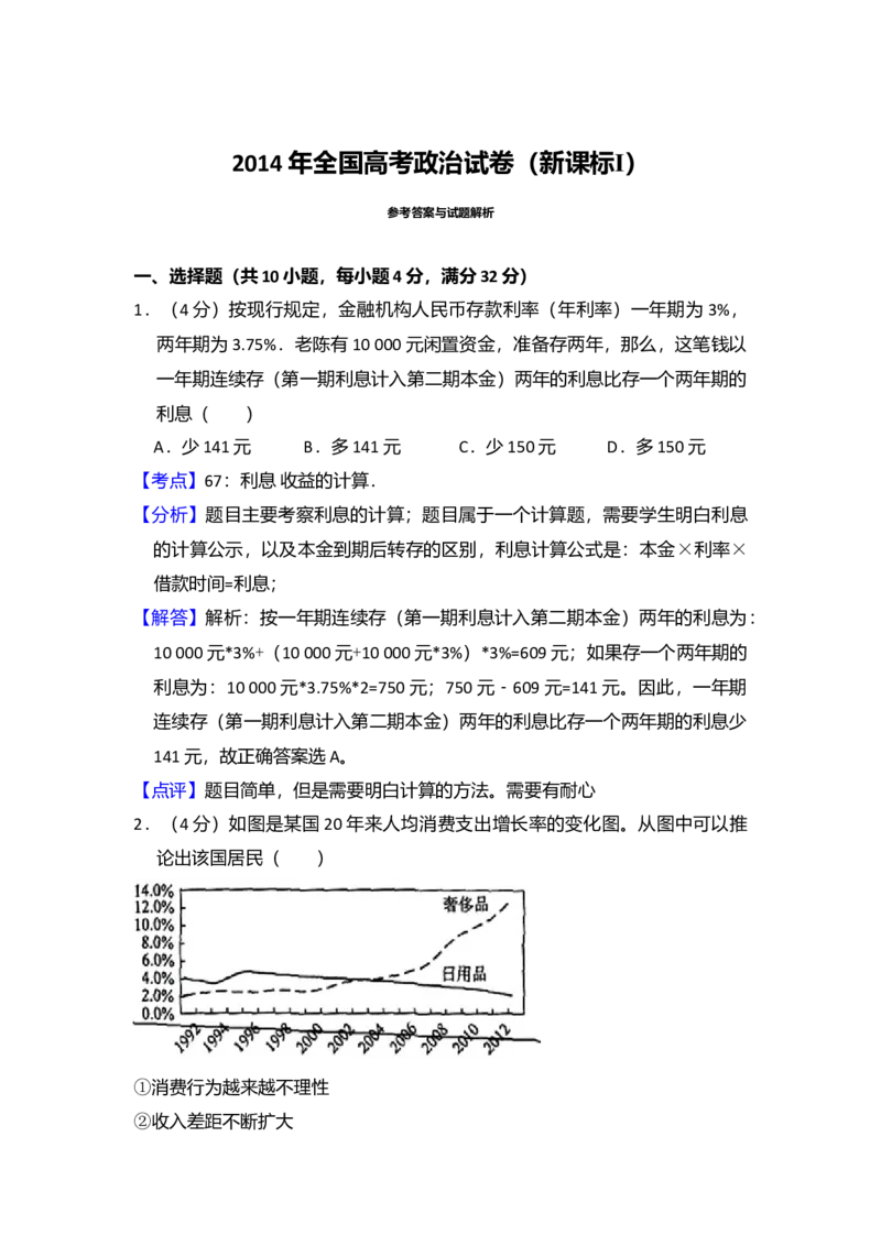 2014年全国统一高考政治试卷（新课标Ⅰ）（解析版）_全国卷+地方卷_9.政治_1.政治高考真题试卷_2008-2020年_全国卷_全国统一高考政治（新课标ⅰ）08-20_A4word版