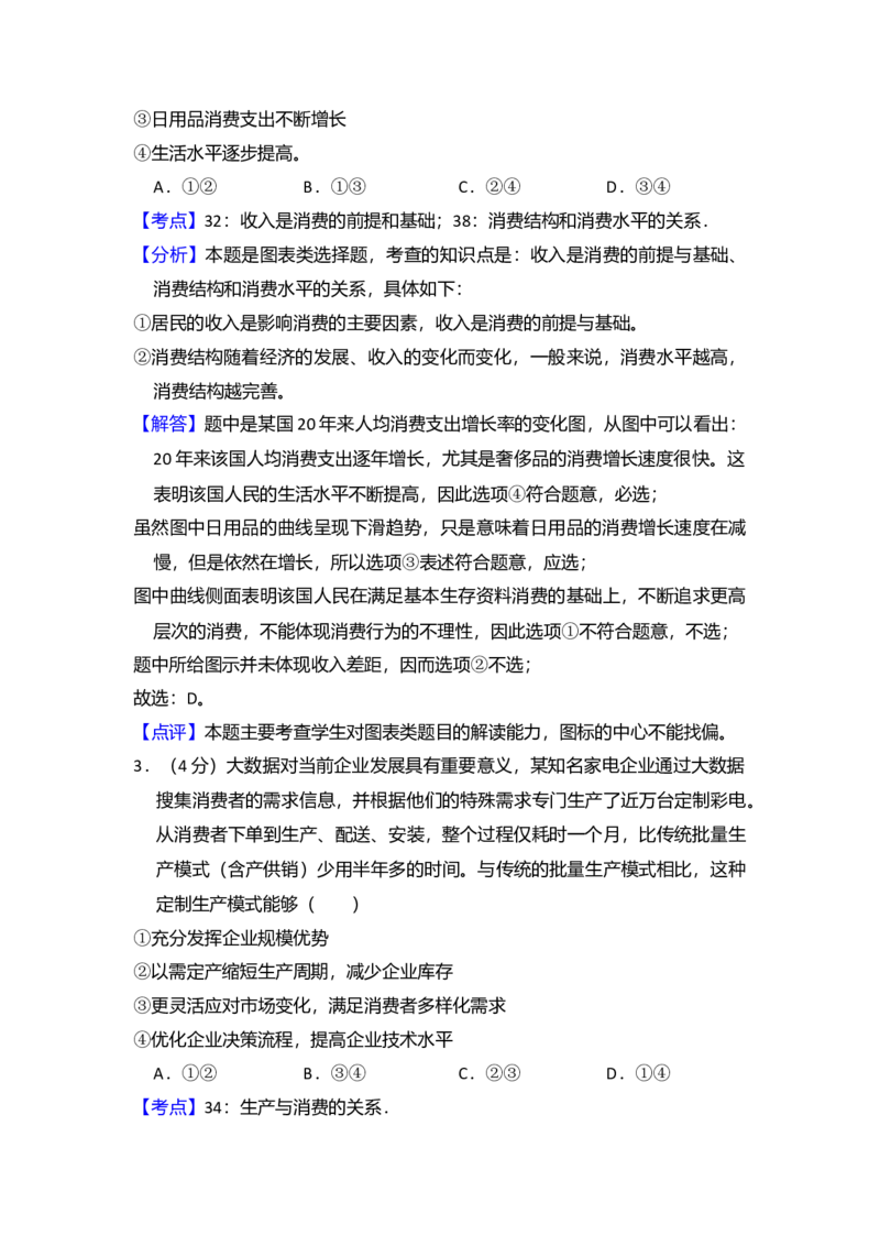 2014年全国统一高考政治试卷（新课标Ⅰ）（解析版）_全国卷+地方卷_9.政治_1.政治高考真题试卷_2008-2020年_全国卷_全国统一高考政治（新课标ⅰ）08-20_A4word版
