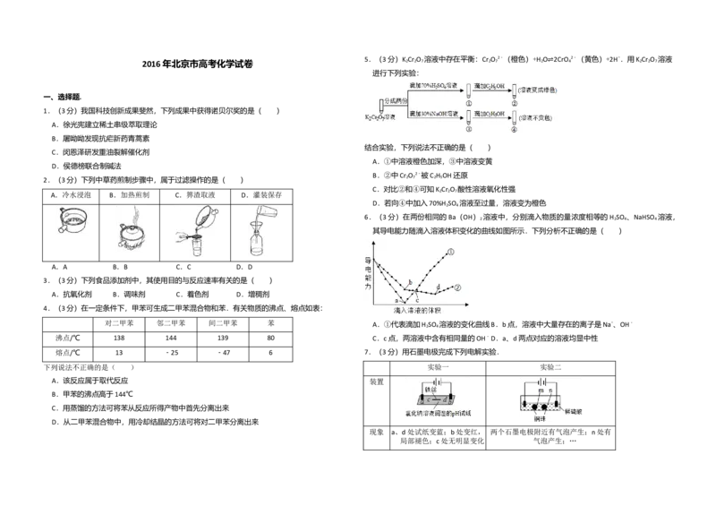 2016年北京市高考化学试卷（解析版）_全国卷+地方卷_5.化学_1.化学高考真题试卷_2008-2020年_地方卷_北京高考化学2008-2020_A3word版