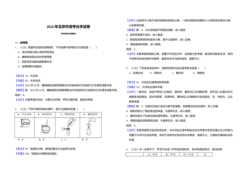 2016年北京市高考化学试卷（解析版）_全国卷+地方卷_5.化学_1.化学高考真题试卷_2008-2020年_地方卷_北京高考化学2008-2020_A3word版