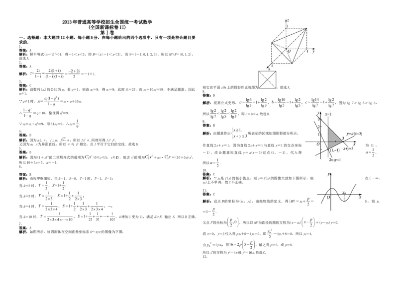 2013年海南省高考数学试题及答案（理科）_全国卷+地方卷_2.数学_1.数学高考真题试卷_2008-2020年_地方卷_海南高考数学08-22_A3word版_答案版
