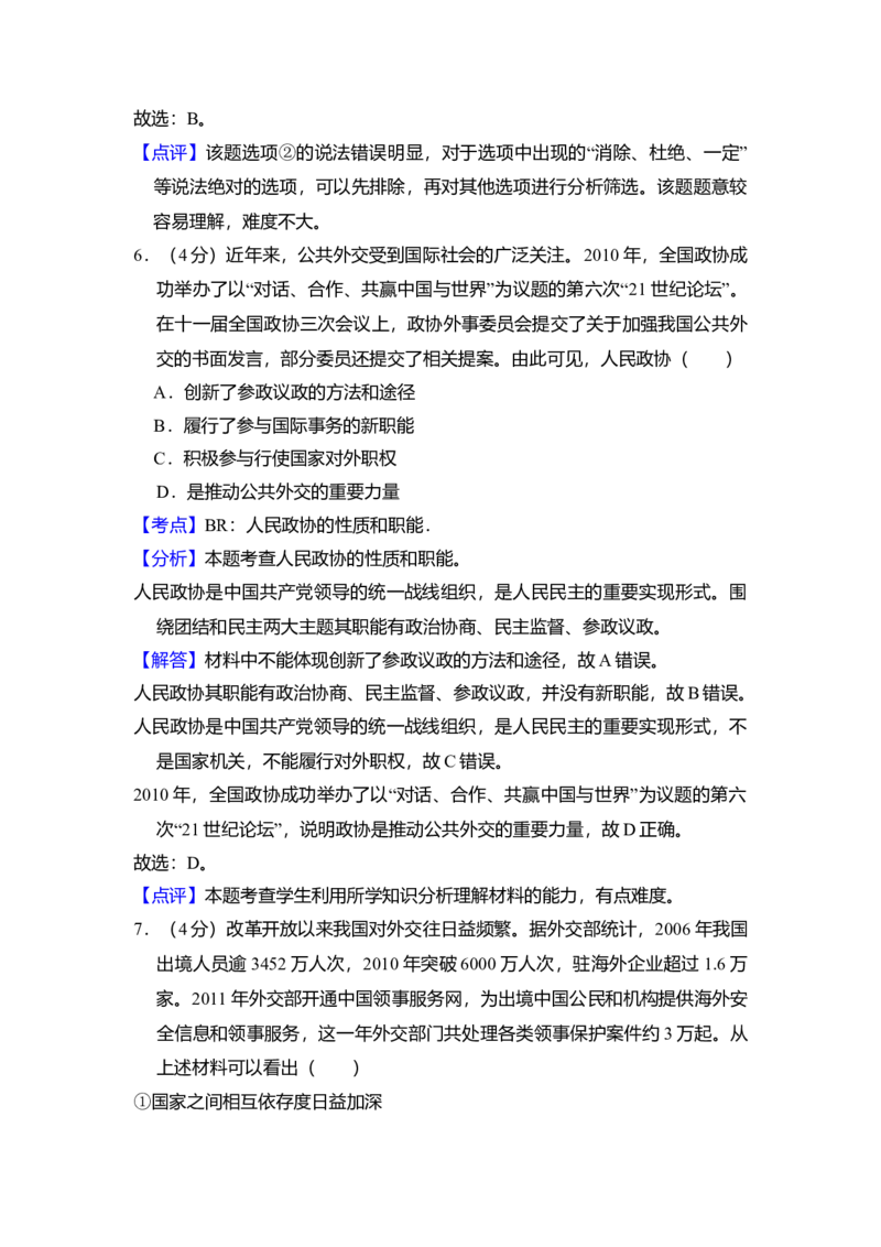 2012年全国统一高考政治真题（新课标）（解析版）_全国卷+地方卷_9.政治_1.政治高考真题试卷_2008-2020年_全国卷_全国统一高考政治（新课标ⅰ）08-20_A4word版