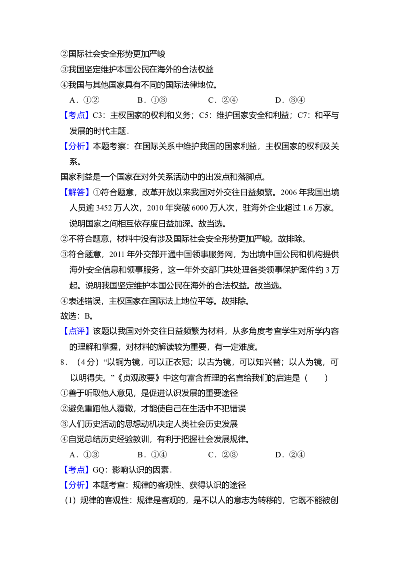 2012年全国统一高考政治真题（新课标）（解析版）_全国卷+地方卷_9.政治_1.政治高考真题试卷_2008-2020年_全国卷_全国统一高考政治（新课标ⅰ）08-20_A4word版
