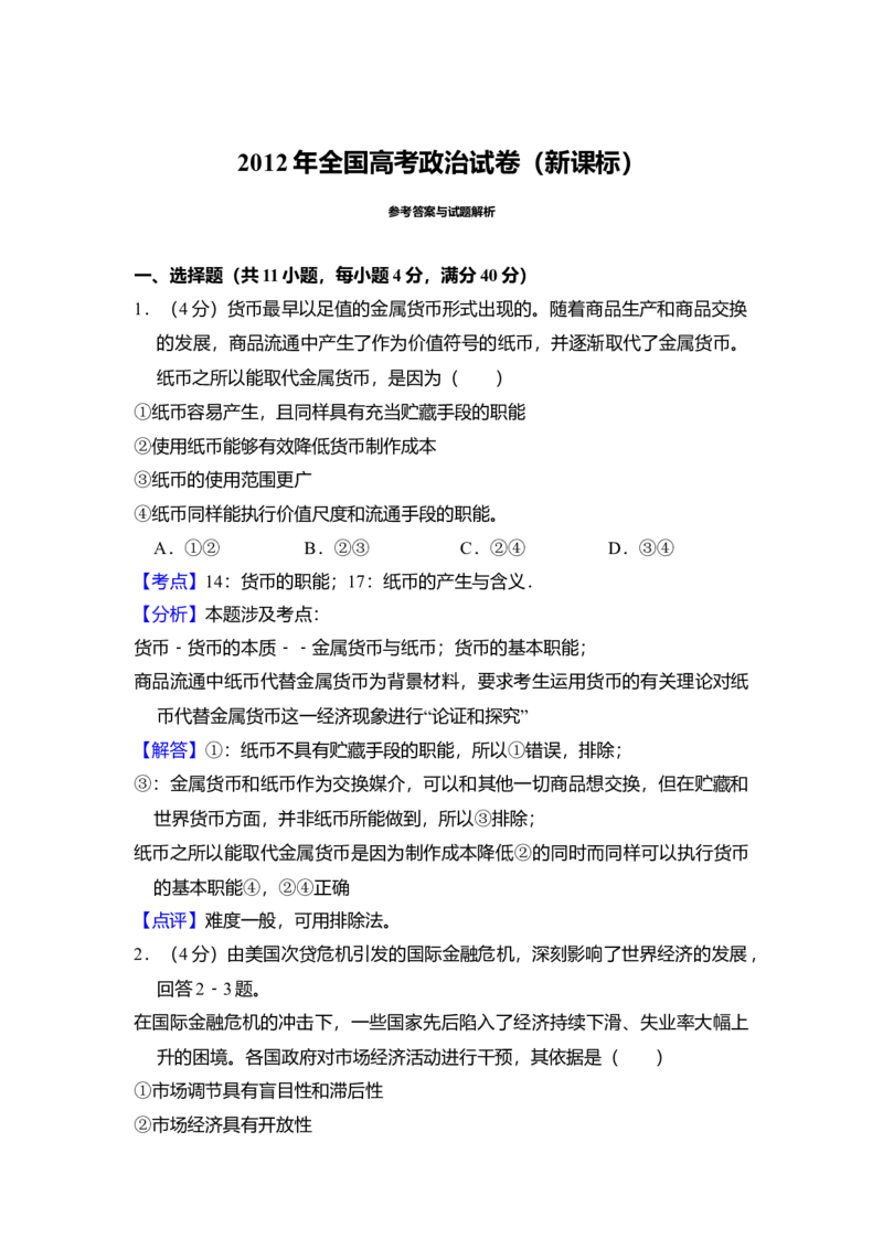 2012年全国统一高考政治真题（新课标）（解析版）_全国卷+地方卷_9.政治_1.政治高考真题试卷_2008-2020年_全国卷_全国统一高考政治（新课标ⅰ）08-20_A4word版