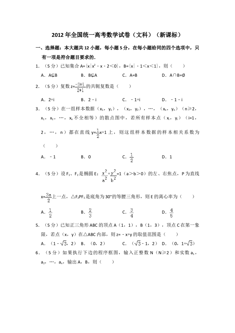 2012年全国统一高考数学试卷（文科）（新课标）（原卷版）_全国卷+地方卷_2.数学_1.数学高考真题试卷_2008-2020年_地方卷_福建高考数学07-22_A4word版