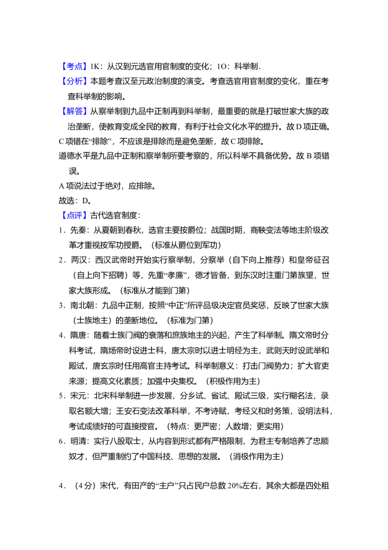 2016年全国统一高考历史试卷（新课标Ⅱ）（解析版）_全国卷+地方卷_7.历史_1.历史高考真题试卷_2008-2020年_全国卷_全国统一高考历史（新课标ⅱ）08-21_A4word版