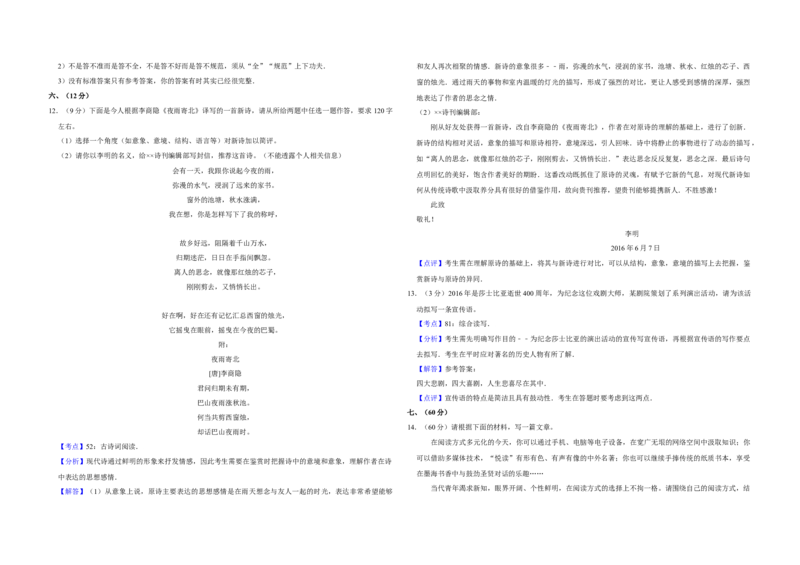 2016年天津市高考语文试卷解析版_全国卷+地方卷_1.语文_1.语文高考真题试卷_2008-2020年_地方卷_天津高考语文07-21_A3word版