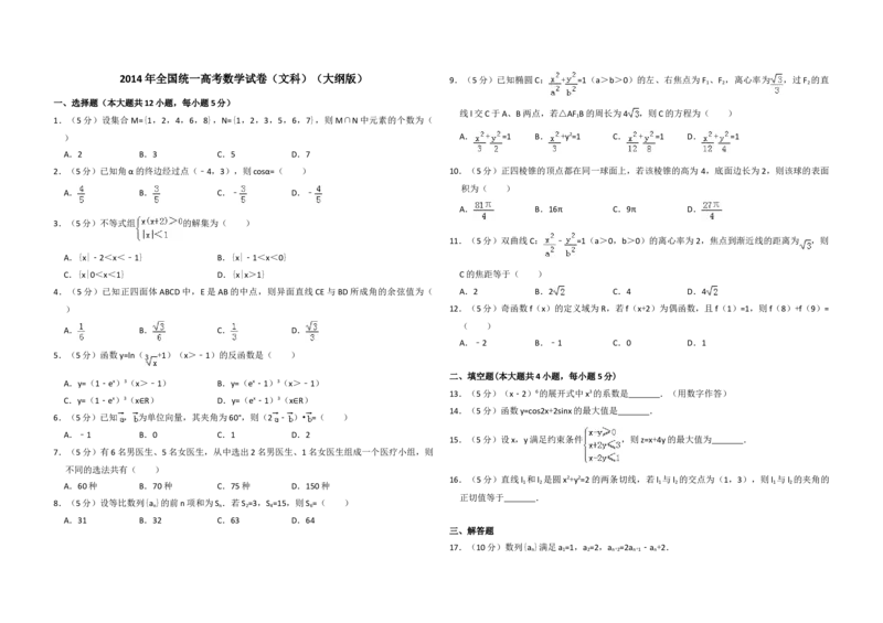 2014年全国统一高考数学试卷（文科）（大纲版）（原卷版）_全国卷+地方卷_2.数学_1.数学高考真题试卷_2008-2020年_地方卷_辽宁省高考数学08-22_数学（文科）_A3word版