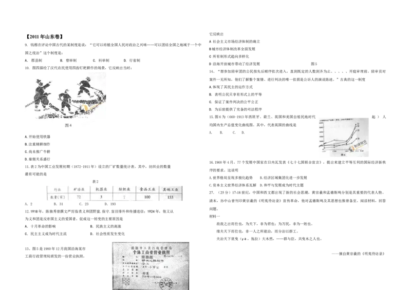 2011年高考真题历史（山东卷）（原卷版）_全国卷+地方卷_7.历史_1.历史高考真题试卷_2008-2020年_地方卷_山东高考历史07-21_山东高考历史_A3版
