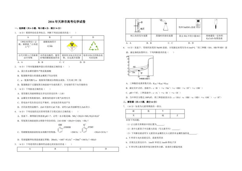2016年天津市高考化学试卷_全国卷+地方卷_5.化学_1.化学高考真题试卷_2008-2020年_地方卷_天津高考化学2007-2021_A3word版