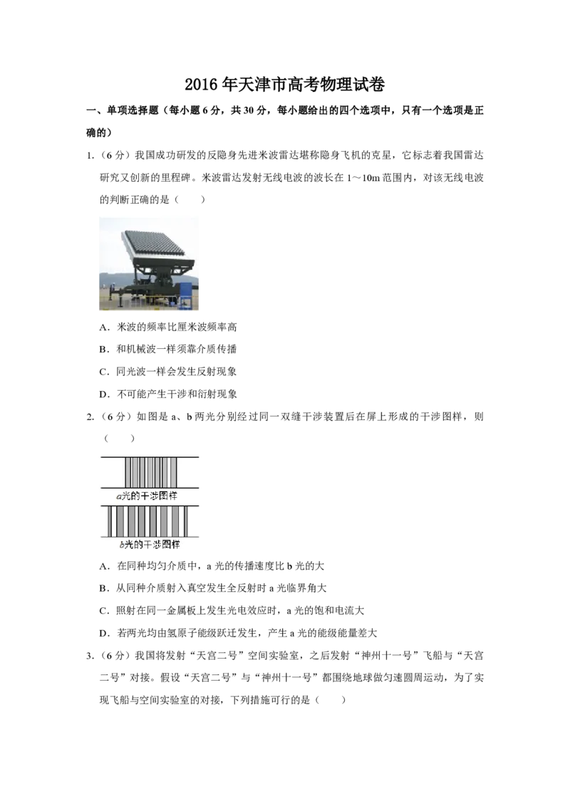 2016年天津市高考物理试卷_全国卷+地方卷_4.物理_1.物理高考真题试卷_2008-2020年_地方卷_天津高考物理07-21_A4word版_PDF版（赠送）
