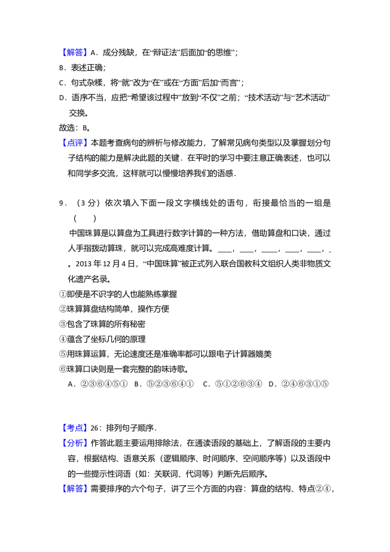2014年全国统一高考语文试卷（新课标Ⅰ）（解析版）_全国卷+地方卷_1.语文_1.语文高考真题试卷_2008-2020年_全国卷_全国统一高考语文（新课标I）08-21_A4word版