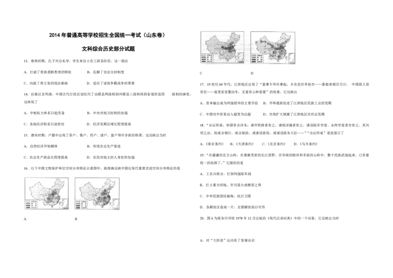 2014年高考真题历史（山东卷）（解析版）_全国卷+地方卷_7.历史_1.历史高考真题试卷_2008-2020年_地方卷_山东高考历史07-21_山东高考历史_A3版_pdf版
