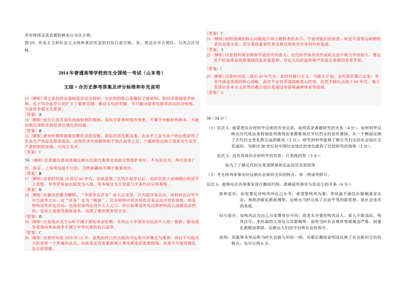 2014年高考真题历史（山东卷）（解析版）_全国卷+地方卷_7.历史_1.历史高考真题试卷_2008-2020年_地方卷_山东高考历史07-21_山东高考历史_A3版_pdf版