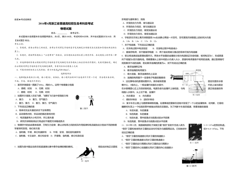 2016年浙江省高考物理4月（解析版）_全国卷+地方卷_4.物理_1.物理高考真题试卷_2008-2020年_地方卷_浙江高考物理08-21_A3word版