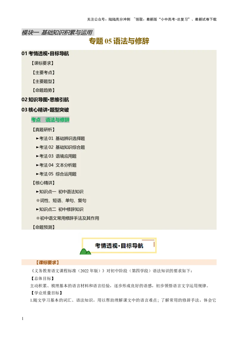 专题05语法与修辞（讲练）（原卷版）_02中考总复习（2026版更新中）_01-语文-中考总复习_2025年中考资料_2025中考二轮课件ppt+讲义+练习语文_讲义练习