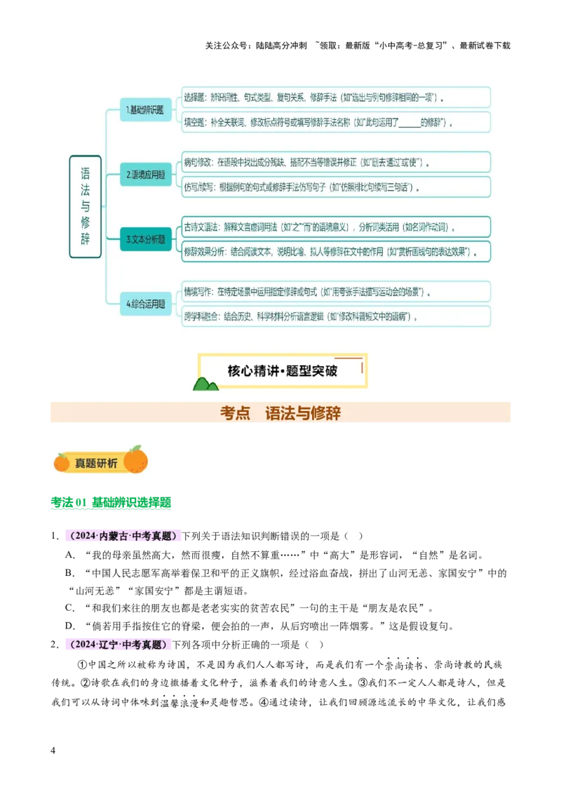 专题05语法与修辞（讲练）（原卷版）_02中考总复习（2026版更新中）_01-语文-中考总复习_2025年中考资料_2025中考二轮课件ppt+讲义+练习语文_讲义练习