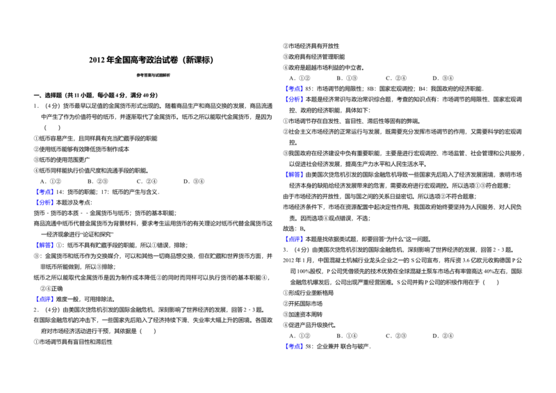 2012年全国统一高考政治真题（新课标）（解析版）_全国卷+地方卷_9.政治_1.政治高考真题试卷_2008-2020年_全国卷_全国统一高考政治（新课标ⅰ）08-20_A3word版