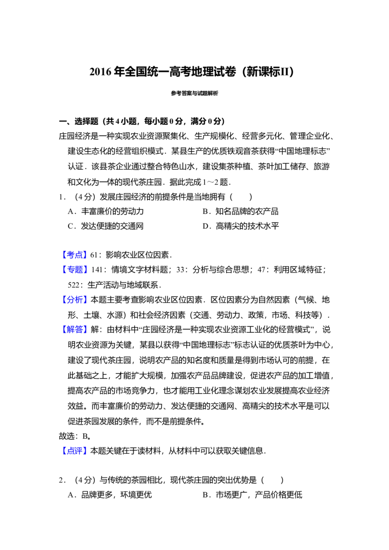 2016年全国统一高考地理试卷（新课标Ⅱ）（解析版）_全国卷+地方卷_8.地理_1.地理高考真题试卷_2008-2020年_全国卷_全国统一高考地理（新课标ii）08-21_A4word版
