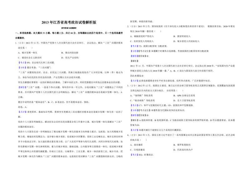 2013年江苏省高考政治试卷解析版_全国卷+地方卷_9.政治_1.政治高考真题试卷_2008-2020年_地方卷_江苏高考政治08-20_A3word版_PDF版（赠送）
