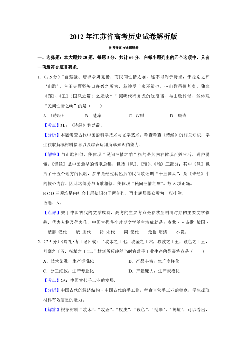 2012年江苏省高考历史试卷解析版_全国卷+地方卷_7.历史_1.历史高考真题试卷_2008-2020年_地方卷_江苏高考历史08-20_A4word版_PDF版（赠送）