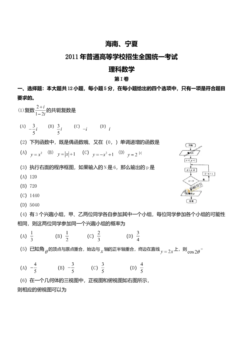 2011年理科数学海南省高考真题答案_全国卷+地方卷_2.数学_1.数学高考真题试卷_2008-2020年_地方卷_地方卷高考理科数学_海南理科数学08-19
