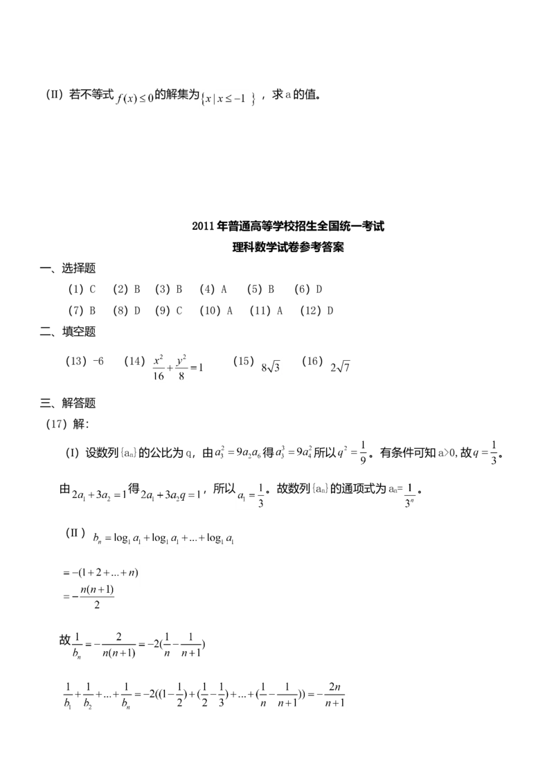 2011年理科数学海南省高考真题答案_全国卷+地方卷_2.数学_1.数学高考真题试卷_2008-2020年_地方卷_地方卷高考理科数学_海南理科数学08-19