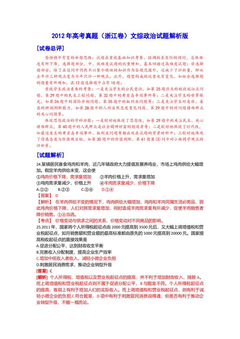 2012年浙江省高考政治（解析版）_全国卷+地方卷_9.政治_1.政治高考真题试卷_2008-2020年_地方卷_浙江高考政治08-21_A4word版