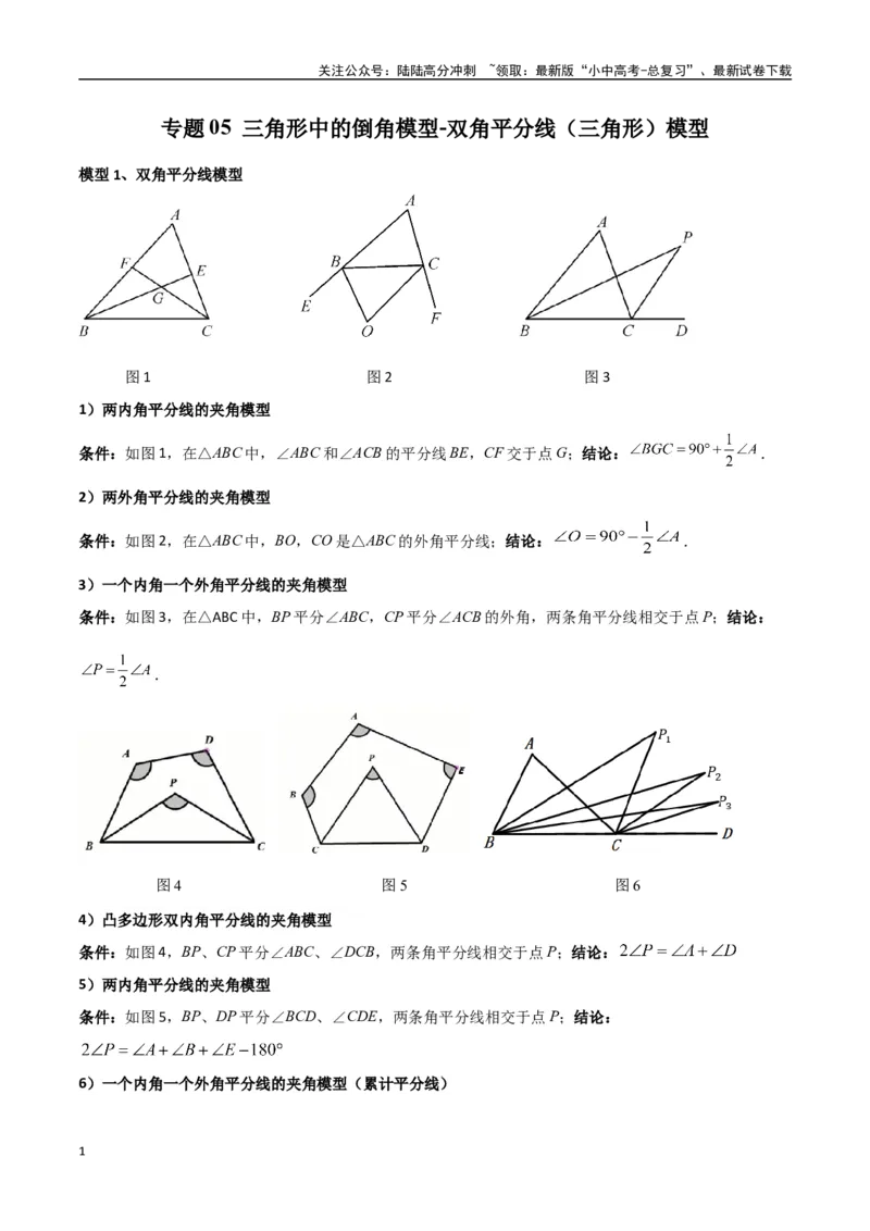 专题05三角形中的倒角模型-双角平分线（三角形）模型（原卷版）_02中考总复习（2026版更新中）_02-数学-中考总复习_2024年中考复习资料_专项复习资料