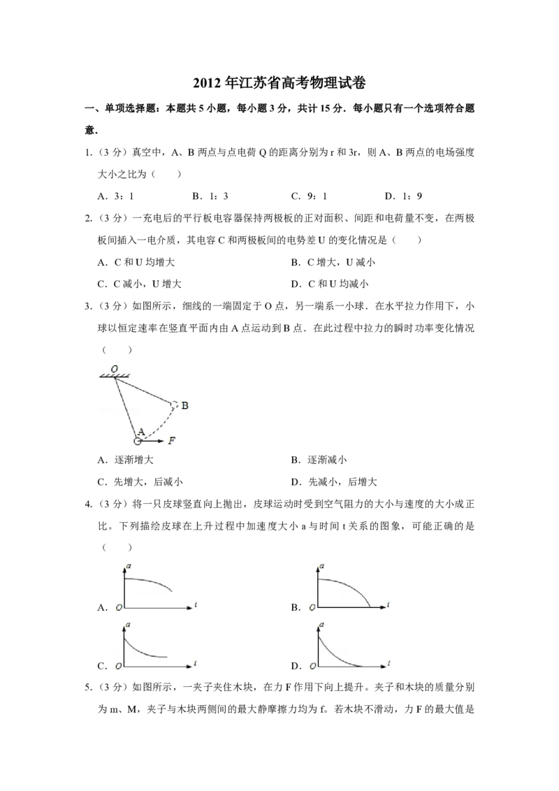 2012年江苏省高考物理试卷_全国卷+地方卷_4.物理_1.物理高考真题试卷_2008-2020年_地方卷_江苏高考物理07-20_A4word版_PDF版（赠送）