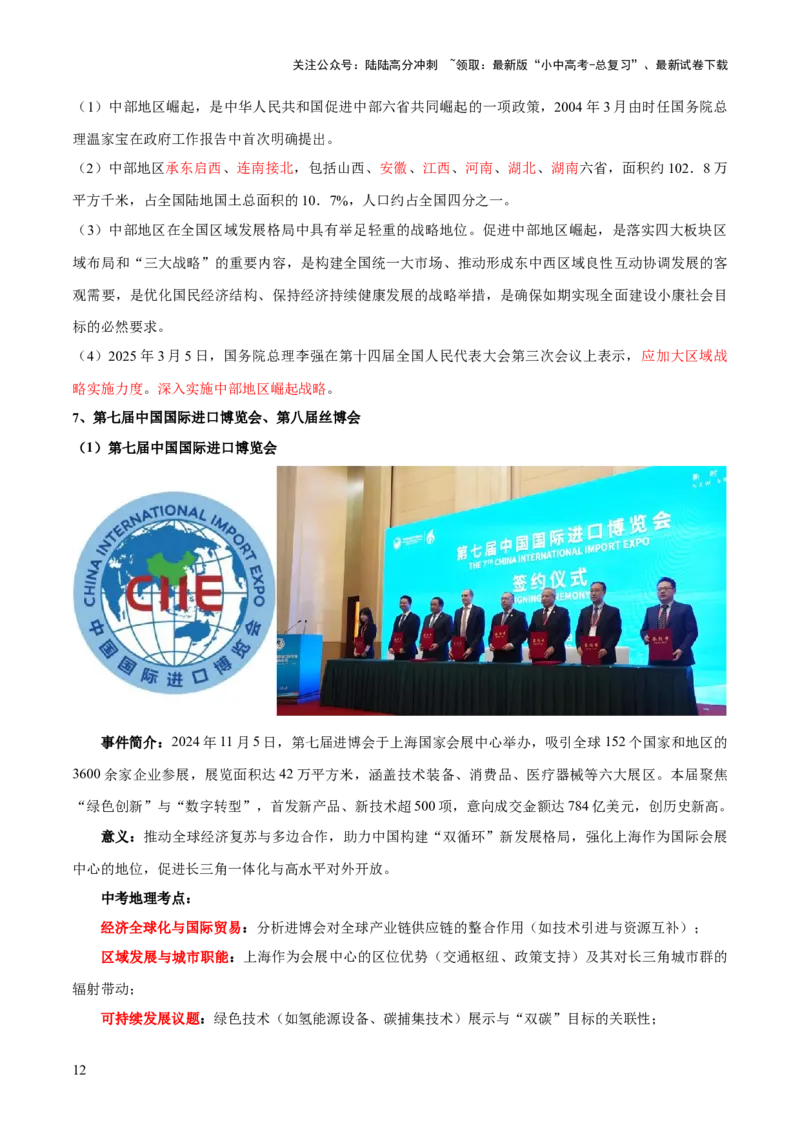 专题05区域协调发展（7大热点话题+8大考点提炼）（讲练）-2025年中考地理二轮复习（全国通用）（解析版）_02中考总复习（2026版更新中）_09-地理-中考总复习_2025中考地理复习资料