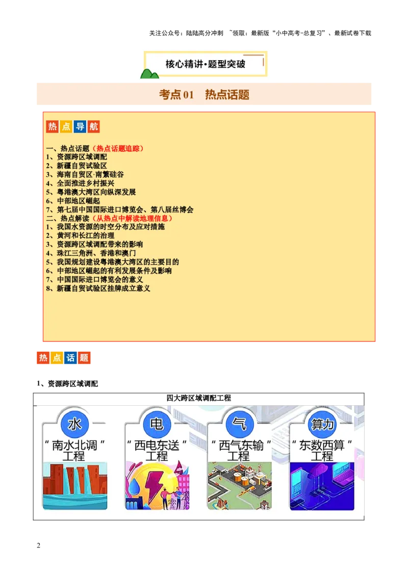 专题05区域协调发展（7大热点话题+8大考点提炼）（讲练）-2025年中考地理二轮复习（全国通用）（解析版）_02中考总复习（2026版更新中）_09-地理-中考总复习_2025中考地理复习资料