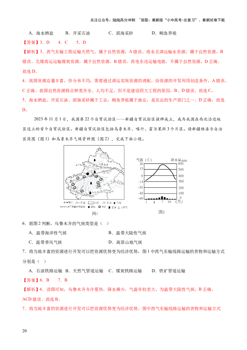 专题05区域协调发展（7大热点话题+8大考点提炼）（讲练）-2025年中考地理二轮复习（全国通用）（解析版）_02中考总复习（2026版更新中）_09-地理-中考总复习_2025中考地理复习资料