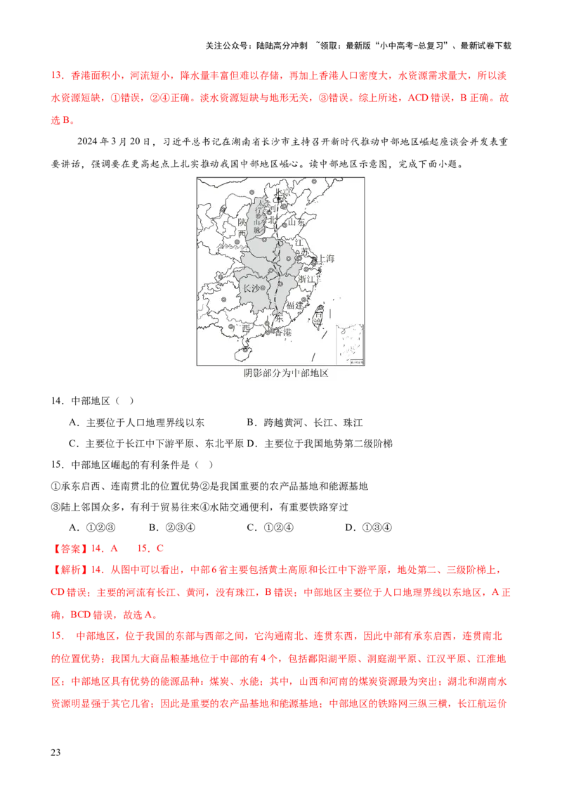 专题05区域协调发展（7大热点话题+8大考点提炼）（讲练）-2025年中考地理二轮复习（全国通用）（解析版）_02中考总复习（2026版更新中）_09-地理-中考总复习_2025中考地理复习资料