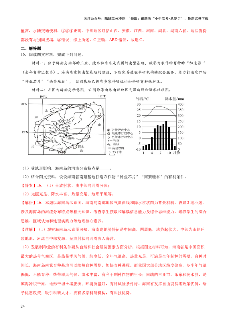 专题05区域协调发展（7大热点话题+8大考点提炼）（讲练）-2025年中考地理二轮复习（全国通用）（解析版）_02中考总复习（2026版更新中）_09-地理-中考总复习_2025中考地理复习资料