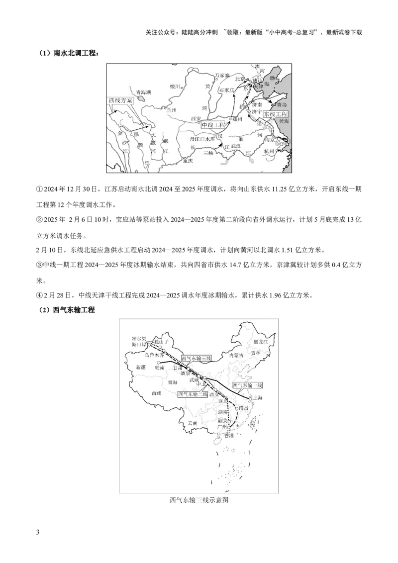 专题05区域协调发展（7大热点话题+8大考点提炼）（讲练）-2025年中考地理二轮复习（全国通用）（解析版）_02中考总复习（2026版更新中）_09-地理-中考总复习_2025中考地理复习资料
