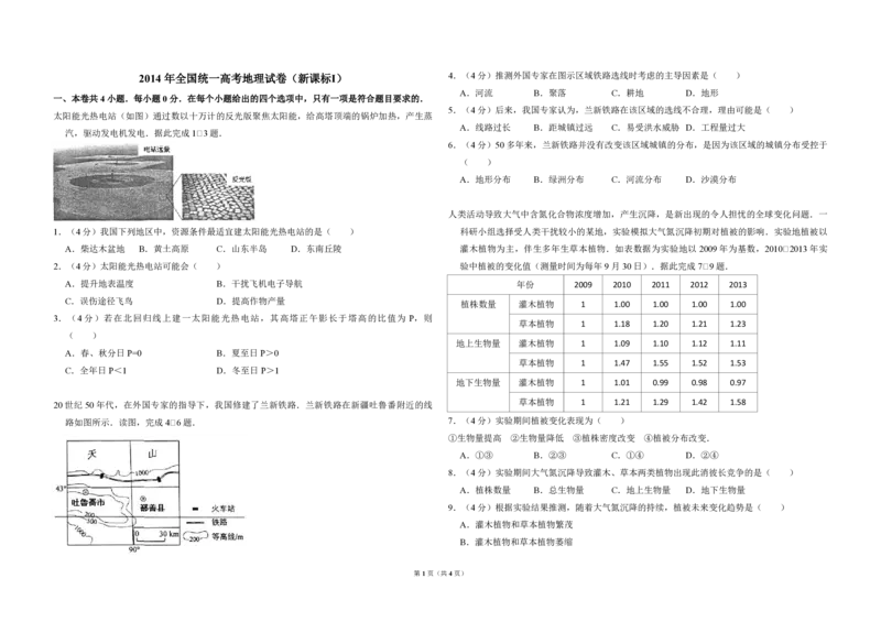 2014年全国统一高考地理试卷（新课标Ⅰ）（原卷版）_全国卷+地方卷_8.地理_1.地理高考真题试卷_2008-2020年_全国卷_全国统一高考地理（新课标ⅰ）08-21_A3word版_PDF版（赠送）