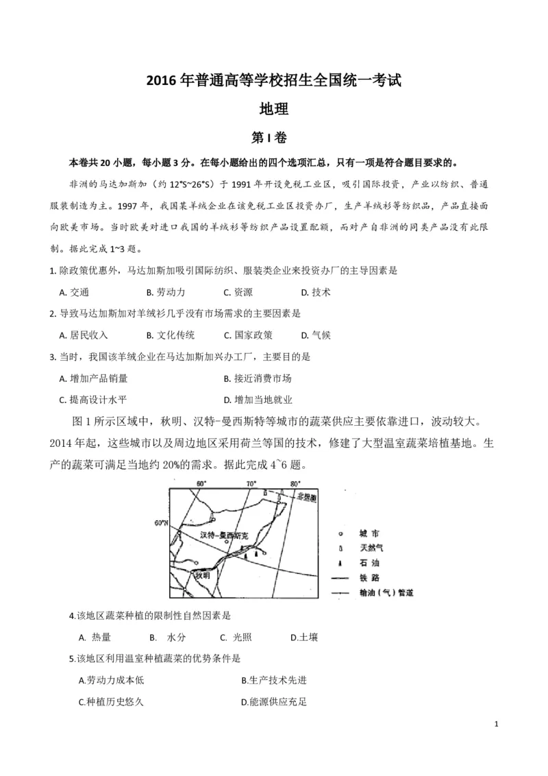 2016年高考地理试题及答案（海南卷）_全国卷+地方卷_8.地理_1.地理高考真题试卷_2008-2020年_地方卷_海南高考地理08-20_A4word版_PDF版（赠送）