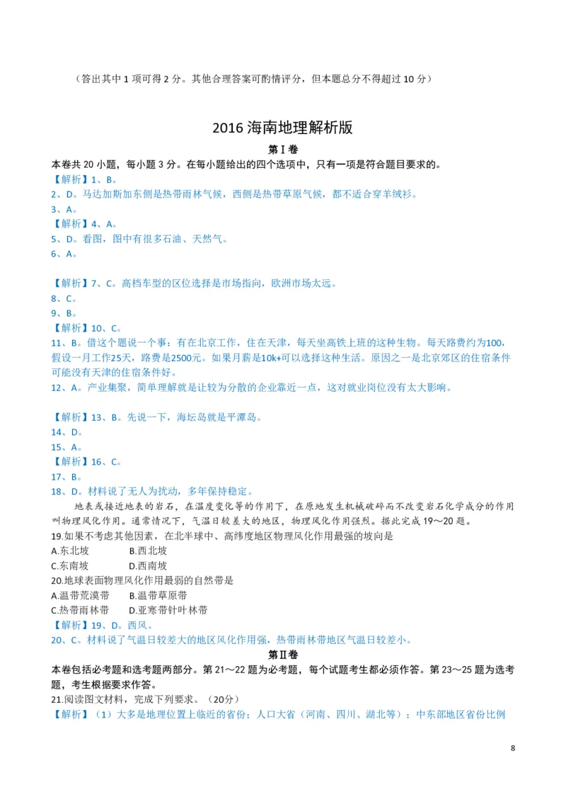 2016年高考地理试题及答案（海南卷）_全国卷+地方卷_8.地理_1.地理高考真题试卷_2008-2020年_地方卷_海南高考地理08-20_A4word版_PDF版（赠送）