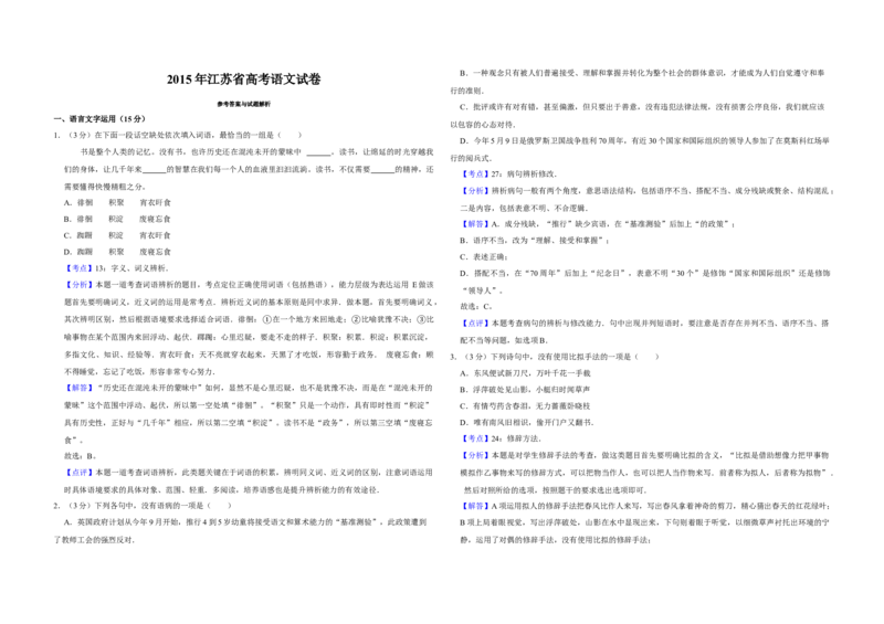 2015年江苏省高考语文试卷解析版_全国卷+地方卷_1.语文_1.语文高考真题试卷_2008-2020年_地方卷_江苏高考语文07-21_A3word版