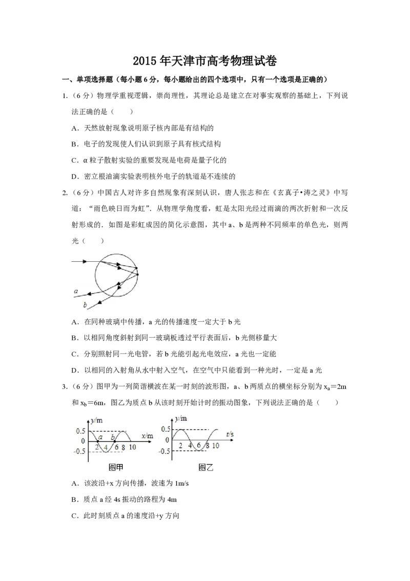2015年天津市高考物理试卷_全国卷+地方卷_4.物理_1.物理高考真题试卷_2008-2020年_地方卷_天津高考物理07-21_A4word版_PDF版（赠送）