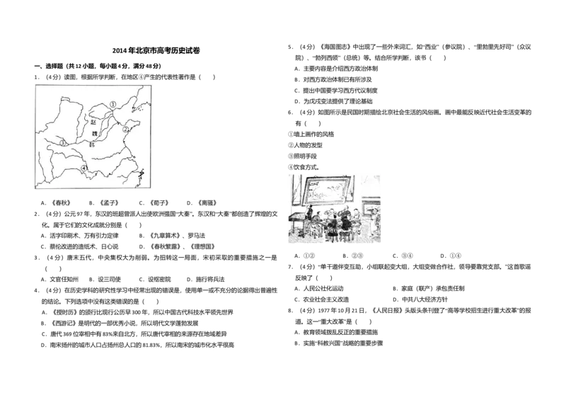 2014年北京市高考历史试卷（解析版）_全国卷+地方卷_7.历史_1.历史高考真题试卷_2008-2020年_地方卷_北京高考历史08-21_A3word版