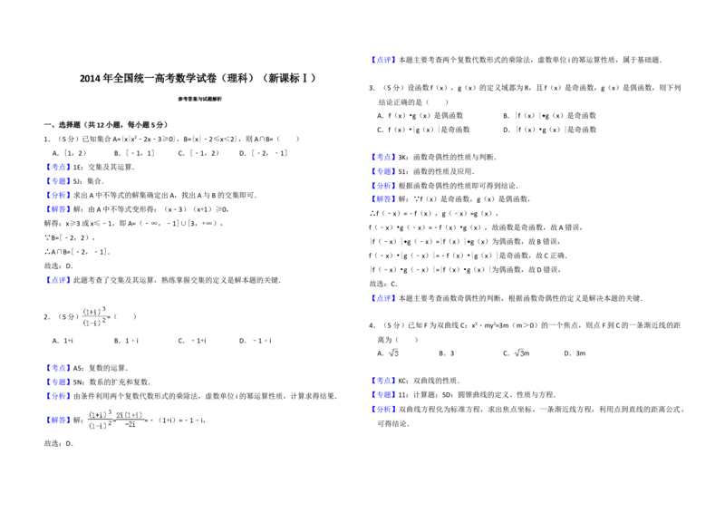 2014年全国统一高考数学试卷（理科）（新课标Ⅰ）（解析版）_全国卷+地方卷_2.数学_1.数学高考真题试卷_2008-2020年_地方卷_福建高考数学07-22_A3word版