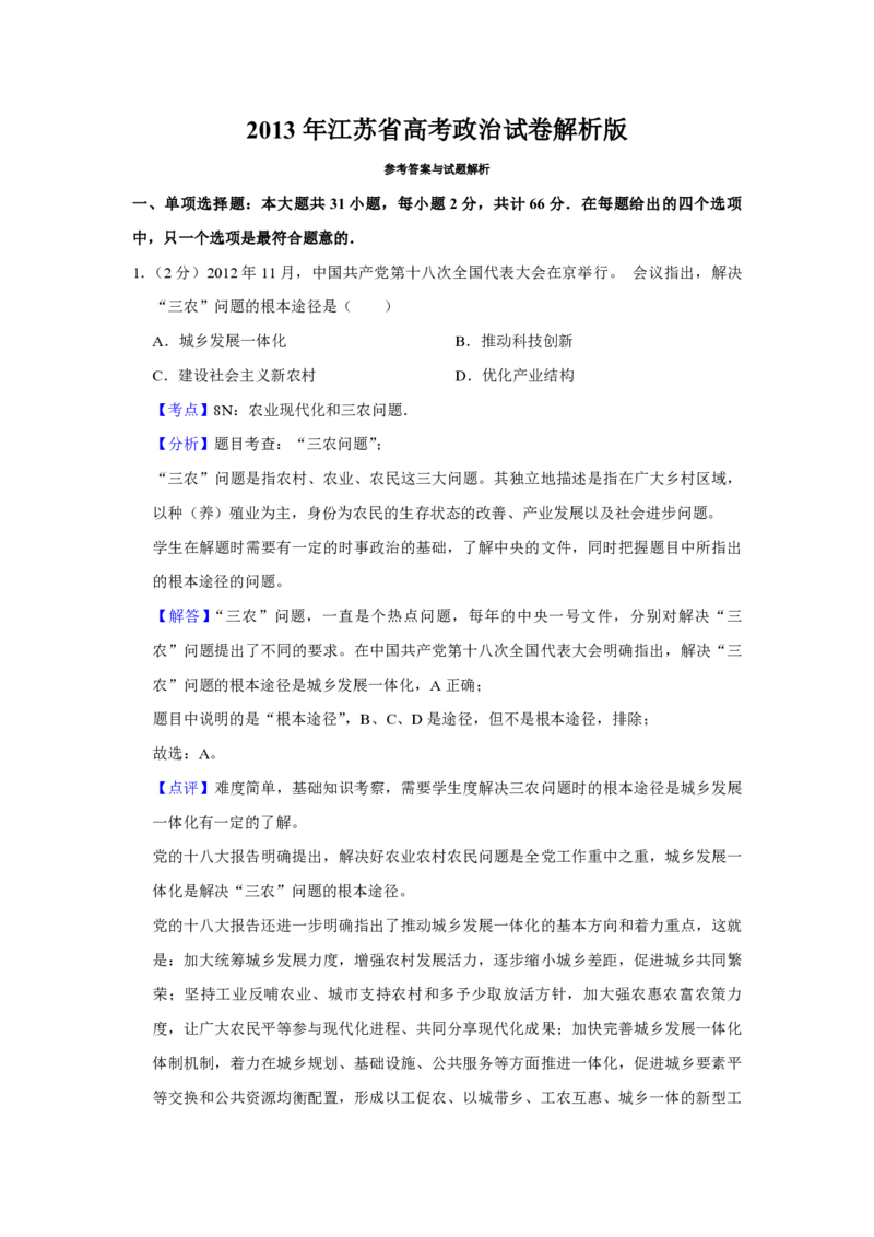 2013年江苏省高考政治试卷解析版_全国卷+地方卷_9.政治_1.政治高考真题试卷_2008-2020年_地方卷_江苏高考政治08-20_A4word版_PDF版（赠送）