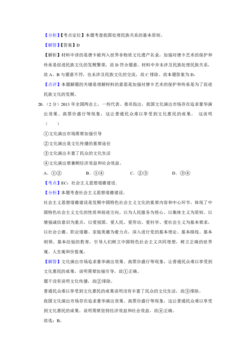 2013年江苏省高考政治试卷解析版_全国卷+地方卷_9.政治_1.政治高考真题试卷_2008-2020年_地方卷_江苏高考政治08-20_A4word版_PDF版（赠送）