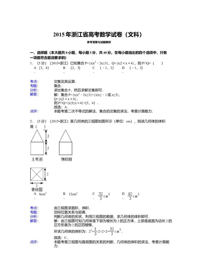 2015年高考浙江文科数学试题及答案（精校版）_全国卷+地方卷_2.数学_1.数学高考真题试卷_2008-2020年_地方卷_地方卷高考文科数学_浙江文科数学08-16