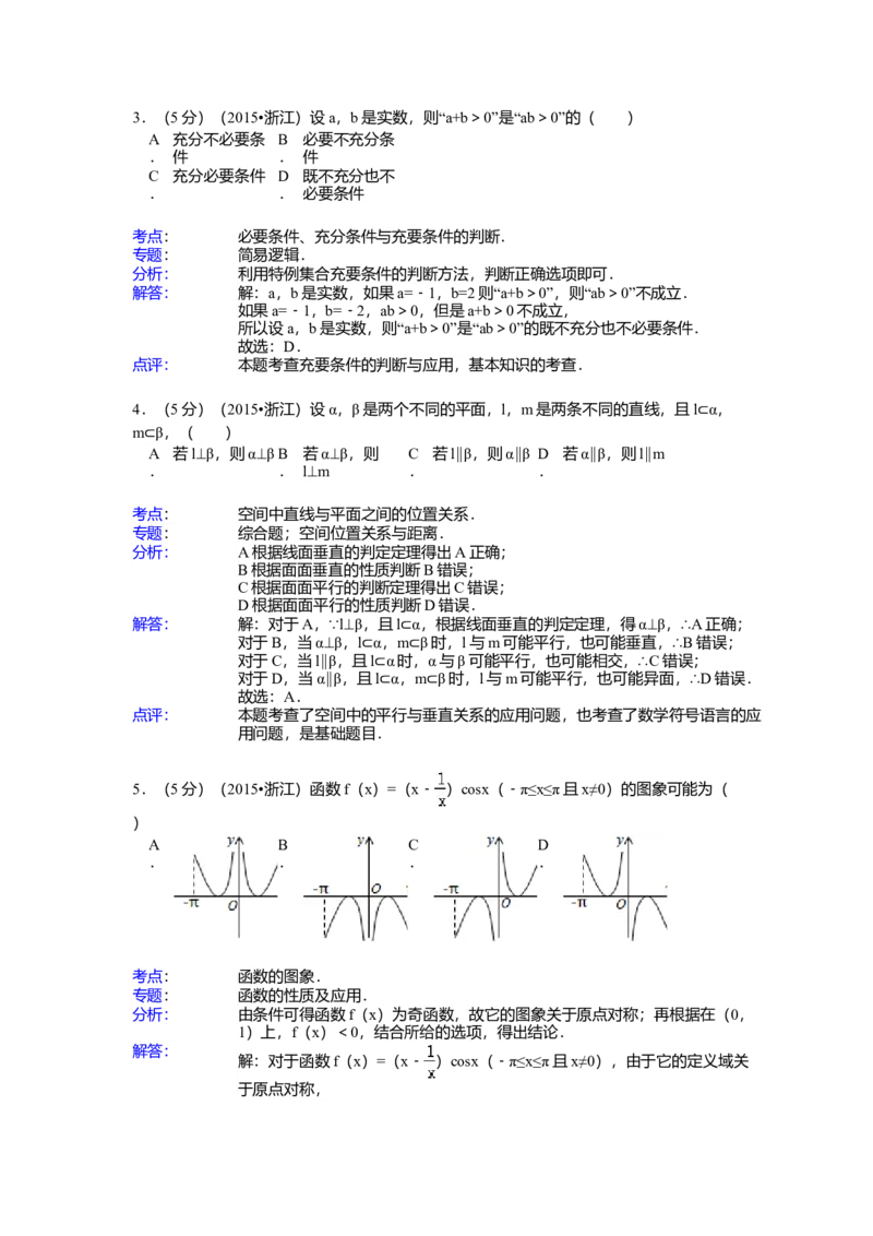 2015年高考浙江文科数学试题及答案（精校版）_全国卷+地方卷_2.数学_1.数学高考真题试卷_2008-2020年_地方卷_地方卷高考文科数学_浙江文科数学08-16